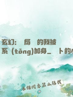 玄幻：開局無敵的我被系統(tǒng)加身