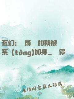 玄幻：開局無敵的我被系統(tǒng)加身