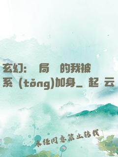 玄幻：開局無敵的我被系統(tǒng)加身