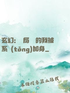 玄幻：開局無敵的我被系統(tǒng)加身