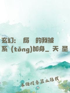 玄幻：開局無敵的我被系統(tǒng)加身
