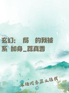 玄幻：開局無敵的我被系統加身