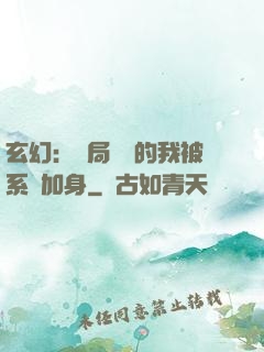 玄幻：開局無敵的我被系統加身