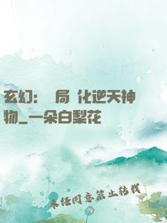 玄幻：開局煉化逆天神物