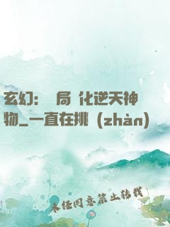 玄幻：開局煉化逆天神物