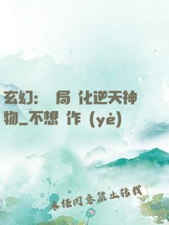 玄幻：開局煉化逆天神物