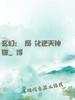 玄幻：開局煉化逆天神物
