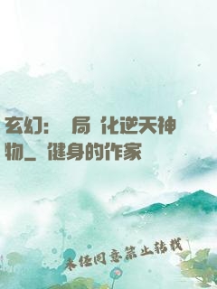 玄幻：開局煉化逆天神物