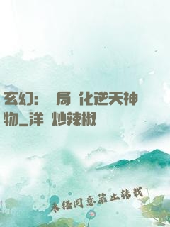 玄幻：開局煉化逆天神物