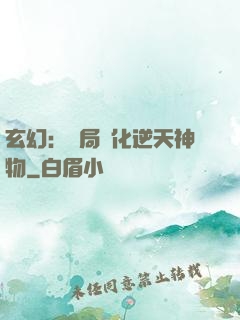 玄幻：開局煉化逆天神物