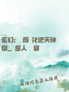 玄幻：開局煉化逆天神物