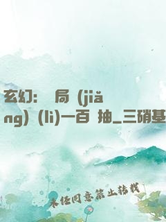 玄幻：開局獎(jiǎng)勵(lì)一百連抽