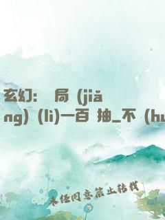 玄幻：開局獎(jiǎng)勵(lì)一百連抽