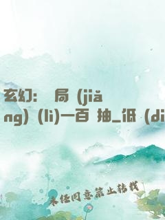 玄幻：開局獎(jiǎng)勵(lì)一百連抽