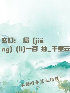 玄幻：開局獎(jiǎng)勵(lì)一百連抽