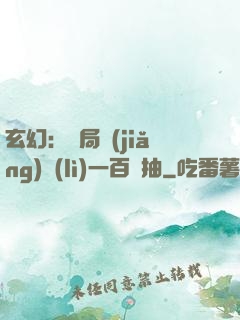 玄幻：開局獎(jiǎng)勵(lì)一百連抽
