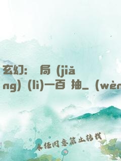 玄幻：開局獎(jiǎng)勵(lì)一百連抽