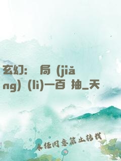 玄幻：開局獎(jiǎng)勵(lì)一百連抽