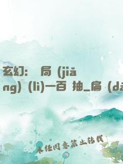 玄幻：開局獎(jiǎng)勵(lì)一百連抽