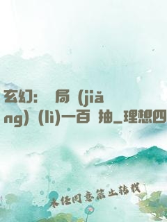 玄幻：開局獎(jiǎng)勵(lì)一百連抽