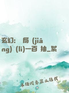 玄幻：開局獎(jiǎng)勵(lì)一百連抽