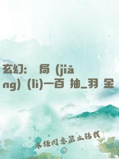 玄幻：開局獎(jiǎng)勵(lì)一百連抽