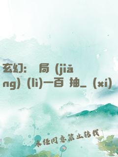 玄幻：開局獎(jiǎng)勵(lì)一百連抽