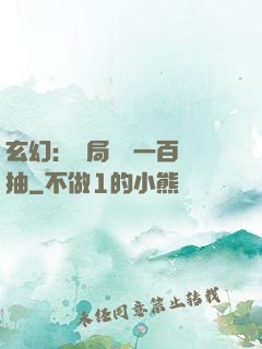 玄幻：開局獎勵一百連抽