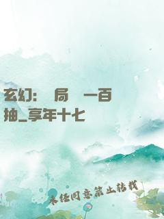 玄幻：開局獎勵一百連抽