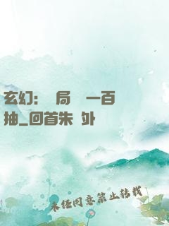 玄幻：開局獎勵一百連抽