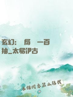玄幻：開局獎勵一百連抽