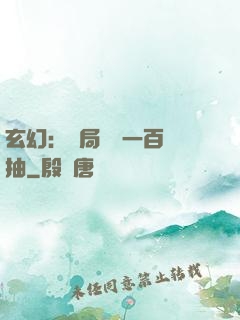 玄幻：開局獎勵一百連抽