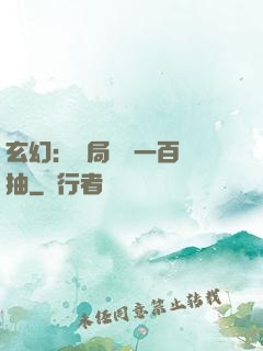 玄幻：開局獎勵一百連抽