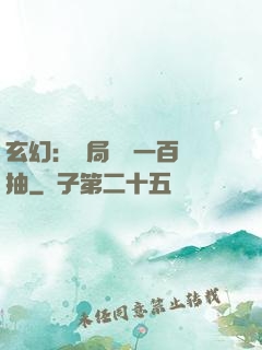 玄幻：開局獎勵一百連抽