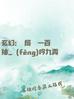 玄幻：開局獎勵一百連抽