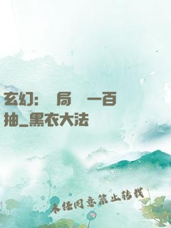 玄幻：開局獎勵一百連抽