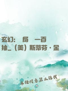 玄幻：開局獎勵一百連抽