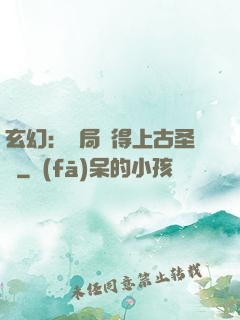 玄幻：開局獲得上古圣體