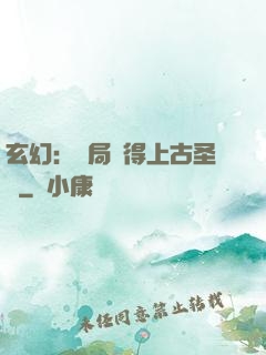 玄幻：開局獲得上古圣體
