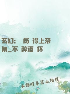 玄幻：開局獲得上帝視角