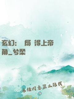 玄幻：開局獲得上帝視角