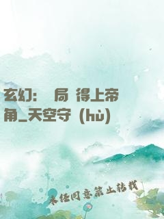 玄幻：開局獲得上帝視角