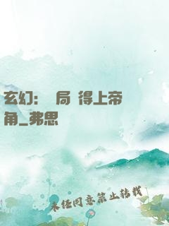 玄幻：開局獲得上帝視角