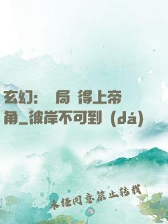 玄幻：開局獲得上帝視角