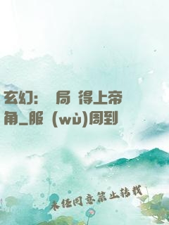 玄幻：開局獲得上帝視角