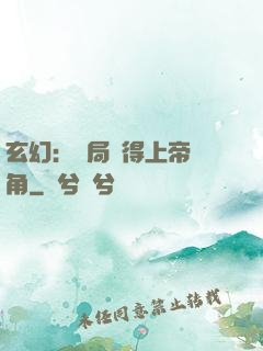 玄幻：開局獲得上帝視角