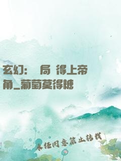 玄幻：開局獲得上帝視角