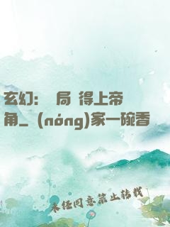 玄幻：開局獲得上帝視角