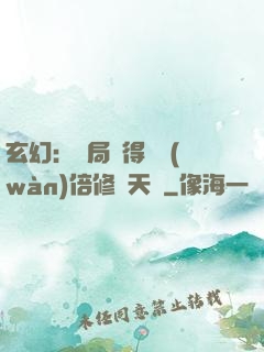 玄幻：開局獲得億萬(wàn)倍修煉天賦