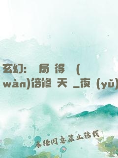 玄幻：開局獲得億萬(wàn)倍修煉天賦
